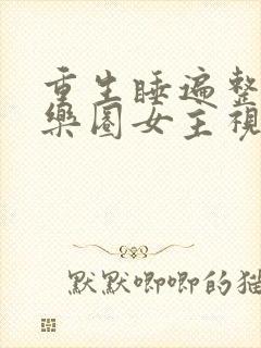 重生睡遍整个娱乐圈女主视角封面