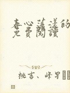 春心荡漾的小说免费阅读