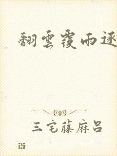 翻云覆雨逐艳曲