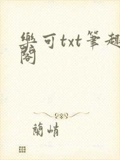 乐可txt笔趣阁