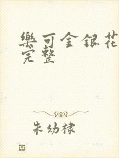 乐可金银花免费完整封面