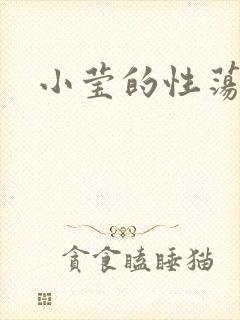 小莹的性荡生活