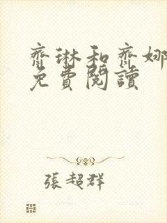 齐琳和齐娜全文免费阅读