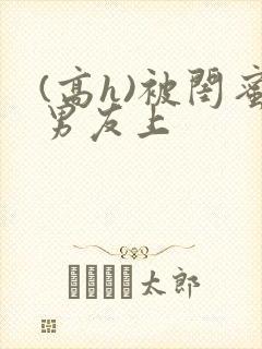 (高h)被闺蜜男友上封面