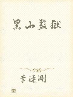 黑山监狱