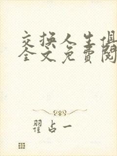 交换人生俱乐部全文免费阅读