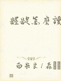 龌龊怎么读
