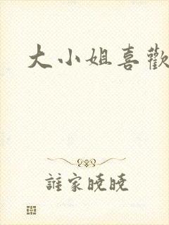 大小姐喜欢h