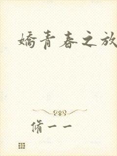 娇青春之放纵