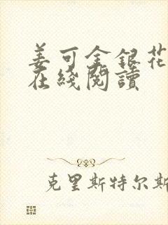 姜可金银花原文在线阅读封面
