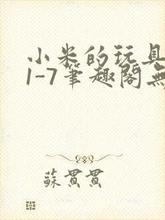 小米的玩具日记1-7笔趣阁无广告