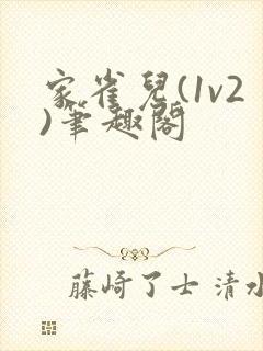 家雀儿(1v2)笔趣阁