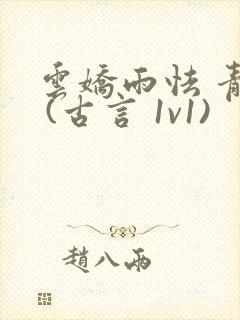 云娇雨怯 青灯 (古言 1v1)