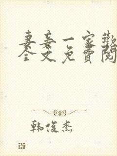 妻妾一家欢小说全文免费阅读
