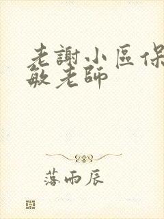 老谢小区保安赵敏老师