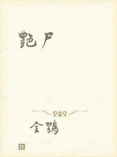 艳尸