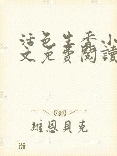 活色生香小说全文免费阅读封面