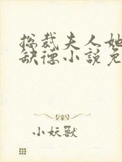 总裁夫人她五行缺德小说免费阅读