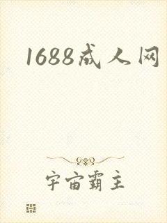 1688成人网封面
