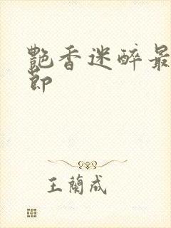 艳香迷醉最新章节封面