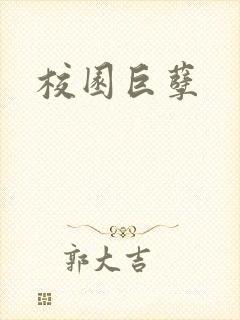 校园巨孽封面