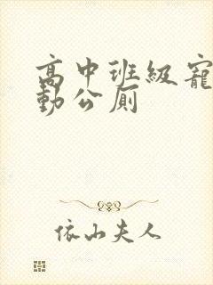 高中班级宠物移动公厕