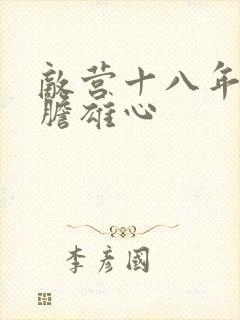 敌营十八年2虎胆雄心