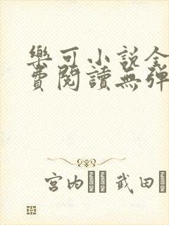 乐可小说全文免费阅读无弹窗笔趣