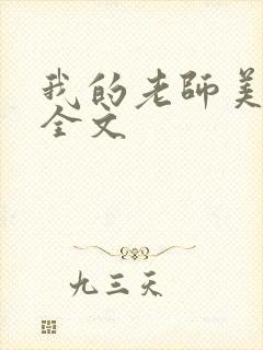我的老师美如妖全文