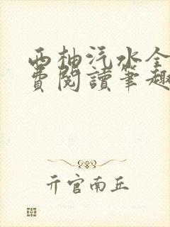 西柚汽水全文免费阅读笔趣阁封面