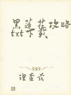 黑莲花攻略手册txt下载