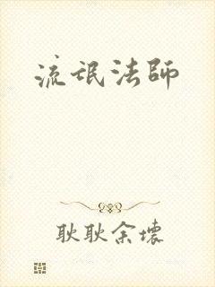 流氓法师