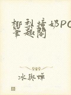 椰梨撞奶POH笔趣阁封面