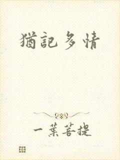 犹记多情