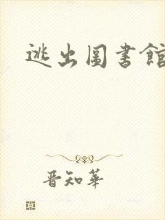 逃出图书馆