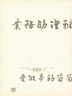 业务助理雅雯