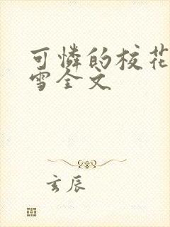 可怜的校花陈若雪全文