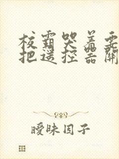校霸哭着要学霸把遥控器关了