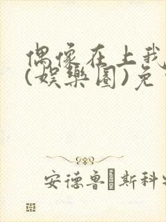 偶像在上我在下(娱乐圈)免费阅读