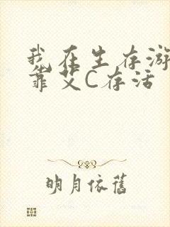我在生存游戏里靠艾C存活