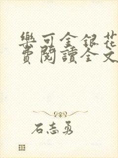 乐可金银花露免费阅读全文