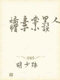 娇妻尝黑人的绿帽子小说