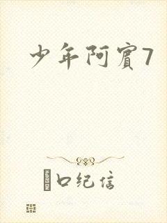 少年阿宾7