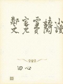 邻家雪姨小说全文免费阅读无弹窗笔趣阁