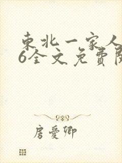 东北一家人1一6全文免费阅读