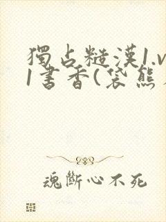 独占糙汉1.v1书香(袋熊布丁)小说