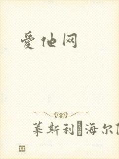 爱他网