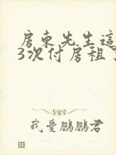 房东先生这是第3次付房租了