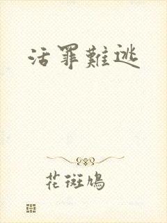 活罪难逃