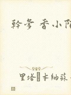 干爹 香小陌封面